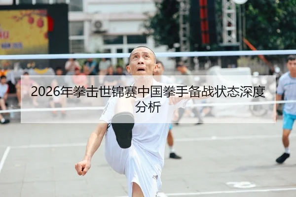 2026年拳击世锦赛中国拳手备战状态深度分析