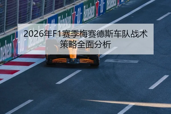 2026年F1赛季梅赛德斯车队战术策略全面分析