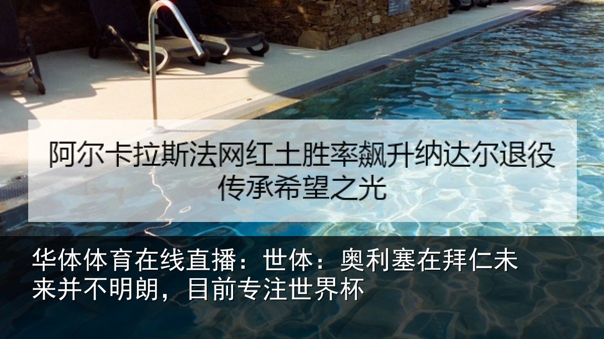 华体体育在线直播：世体：奥利塞在拜仁未来并不明朗，目前专注世界杯