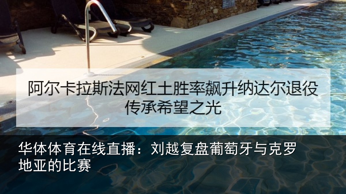 华体体育在线直播:刘越复盘葡萄牙与克罗地亚的比赛