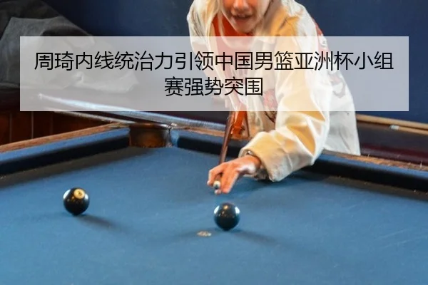 zhou-qi-nei-xian-tong-zhi-li-yin-ling-zhong-guo-nan-lan-ya-zhou-bei-xiao-zu-sai-qiang-shi-tu-wei-2-634.jpg