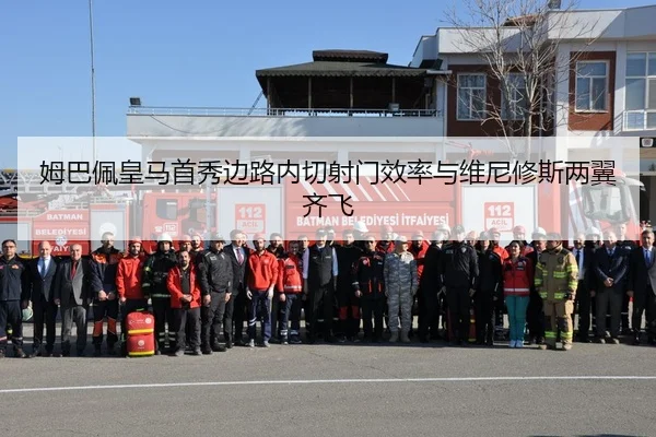 姆巴佩皇马首秀边路内切射门效率与维尼修斯两翼齐飞