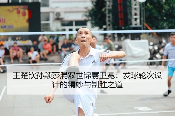 wang-chu-qin-sun-ying-sha-hun-shuang-shi-jin-sai-wei-mian-fa-qiu-lun-ci-she-ji-de-jing-miao-yu-zhi-sheng-zhi-dao-2-226.jpg