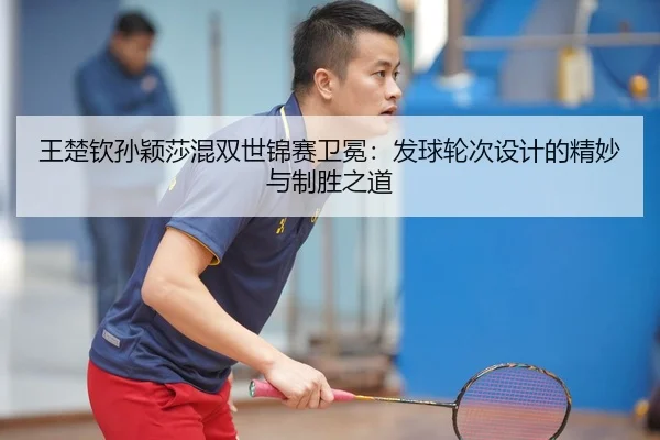 wang-chu-qin-sun-ying-sha-hun-shuang-shi-jin-sai-wei-mian-fa-qiu-lun-ci-she-ji-de-jing-miao-yu-zhi-sheng-zhi-dao-3-850.jpg