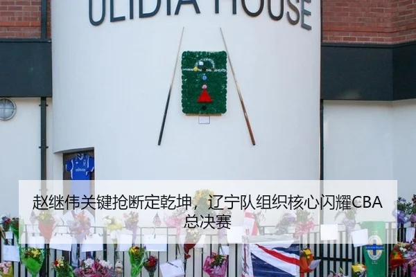 赵继伟关键抢断定乾坤，辽宁队组织核心闪耀CBA总决赛