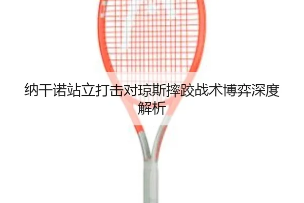 na-gan-nuo-zhan-li-da-ji-dui-qiong-si-shuai-jiao-zhan-shu-bo-yi-shen-du-jie-xi-2-934.jpg