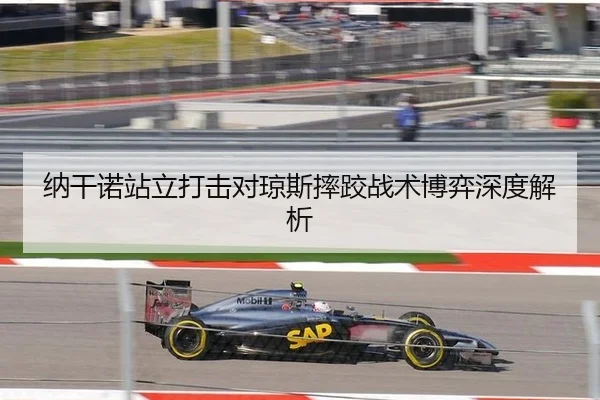 纳干诺站立打击对琼斯摔跤战术博弈深度解析