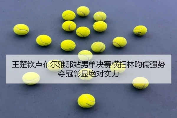 wang-chu-qin-lu-bu-er-ya-na-zhan-nan-dan-jue-sai-heng-sao-lin-yun-ru-qiang-shi-duo-guan-zhang-xian-jue-dui-shi-li-2-267.jpg